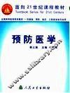 预防医学  第3版