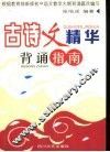 古诗文精华背诵指南