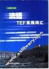 法语TEF常用词汇