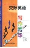 交际英语写作精华