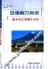 日语能力测试基本词汇例解3-4级