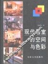 现代居室的空间与色彩