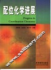 配位化学进展