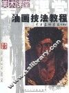 油画技法教程