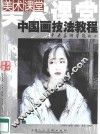 中国画技法教程