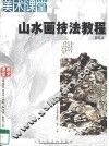 山水画技法教程