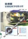 空调器安装检修及电路分析