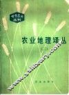 农业地理译丛  2