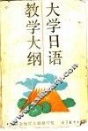 大学日语教学大纲