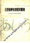 中日合办日语教师培训班试题集  1980-1985