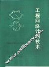 工程网络计划技术