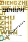 政治经济学基础知识问答