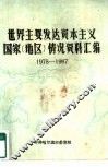 世界主要发达资本主义国家  地区  情况资料汇编  1978-1987