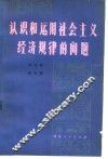 认识和运用社会主义经济规律的问题