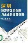 深圳经济特区的创建与企业的经营管理