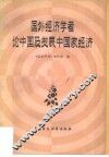 国外经济学者论中国及发展中国家经济