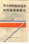 有计划的商品经济和价值规律概论