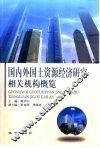 国内外国土资源经济研究相关机构概览