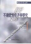 不确定性经济学研究