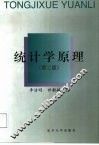 统计学原理  第2版