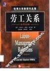 劳工关系  原书第5版
