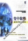 变中取胜  新经济投资法则