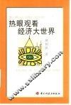 热眼观看经济大世界