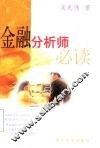 金融分析师必读