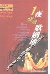 一夜变成歌剧通