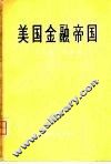 美国金融帝国