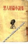 黑人短篇小说集