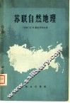 苏联自然地理
