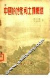 中国的地形和土壤概述