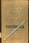 中国自然地理总论