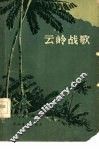 云岭战歌