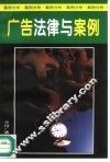 广告法律与案例