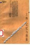 上海：记忆与想象