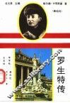 罗生特传