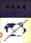 西欧地理