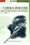 一个生理学家对心理学家们的答复  英汉对照
