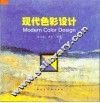 现代色彩设计
