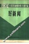 好新闻  报纸，通讯社部分