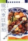 现代烹饪新招