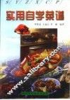实用自学菜谱