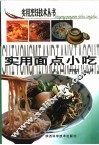 实用面点小吃