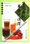 常见病的果蔬汁调理