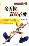 全天候有好心情  在心灵上成长之二
