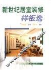 新世纪居室装修样板选