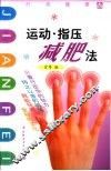 运动·指压减肥法
