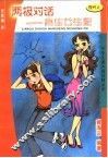 两极对话-男生女生配